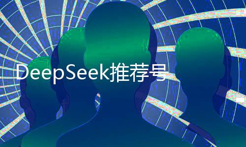 DeepSeek推薦號(hào)碼中獎(jiǎng)？體彩中心正式回應(yīng)