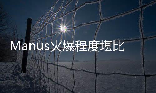 Manus火爆程度堪比DeepSeek，新一代技術(shù)與娛樂(lè)的融合引領(lǐng)熱潮