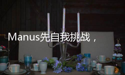 Manus先自我挑戰(zhàn)，創(chuàng)新之舉炸傷自身，引發(fā)AI圈深度思考