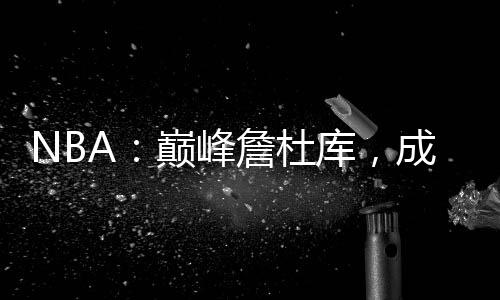 NBA：巔峰詹杜庫，成喬丹宿敵