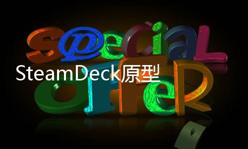 SteamDeck原型機以數(shù)千美元高價售出