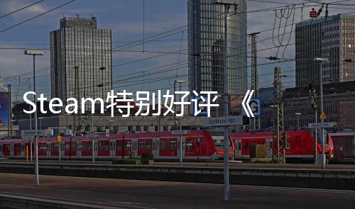 Steam特別好評 《戰(zhàn)錘40K：行商浪人》全球銷量突破100萬