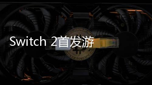 Switch 2首發(fā)游戲《馬里奧賽車(chē)世界》公布