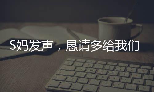 S媽發(fā)聲，懇請多給我們一點時間