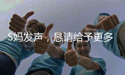 S媽發(fā)聲，懇請給予更多一點時間