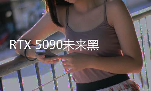 RTX 5090未來(lái)黑科技，未發(fā)先熱，預(yù)售炒作引發(fā)市場(chǎng)熱議