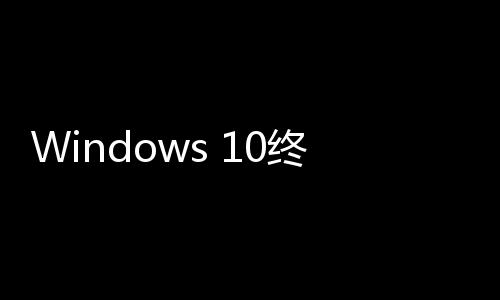 Windows 10終結(jié)日臨近：Win11份額已經(jīng)創(chuàng)下新高！