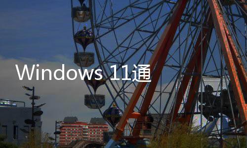 Windows 11通知廣告激增！微軟：可以關(guān)閉