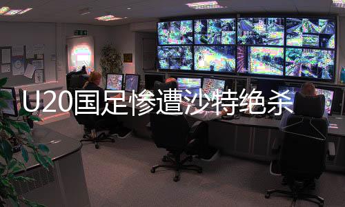 U20國足慘遭沙特絕殺，無緣世青賽，年輕球員的未來何去何從？