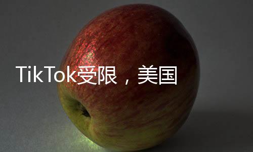 TikTok受限，美國網(wǎng)友紛紛轉(zhuǎn)戰(zhàn)小紅書