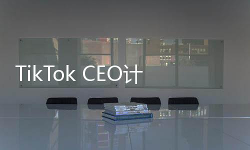 TikTok CEO計(jì)劃出席特朗普就職典禮，數(shù)字時(shí)代與傳統(tǒng)政治的交匯