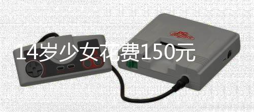 14歲少女花費(fèi)150元紋身的背后故事，青少年紋身現(xiàn)象的深度探討