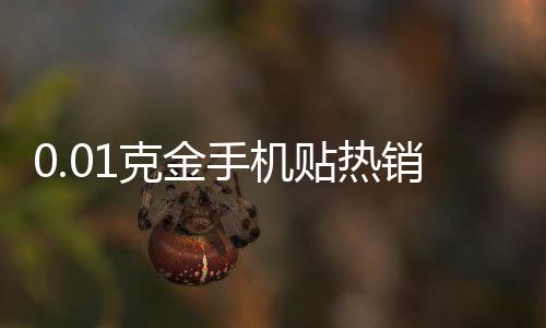 0.01克金手機(jī)貼熱銷(xiāo)，時(shí)尚與奢華的新寵