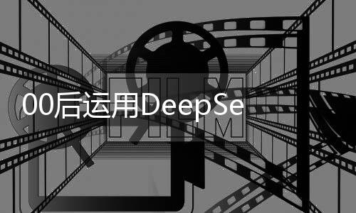 00后運用DeepSeek一日創(chuàng)造銷售奇跡，深度探索背后的成功奧秘，實現(xiàn)了高達3.3億的銷售額
