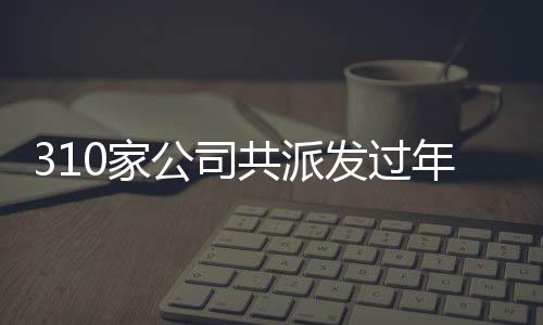 310家公司共派發(fā)過年紅包達(dá)3400多億，惠及員工與合作伙伴歡度佳節(jié)