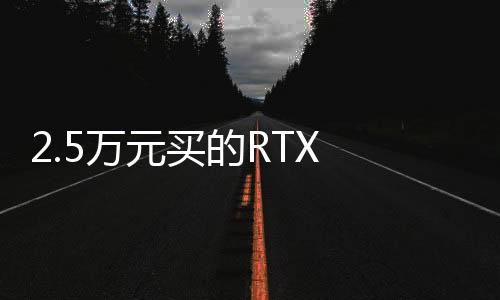 2.5萬元買的RTX 5090D突然變磚！GPU核心可能燒了