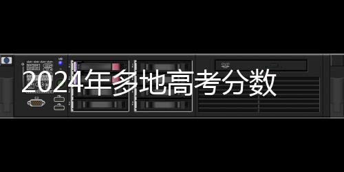 2024年多地高考分?jǐn)?shù)已可查：微信、支付寶查分攻略來(lái)了