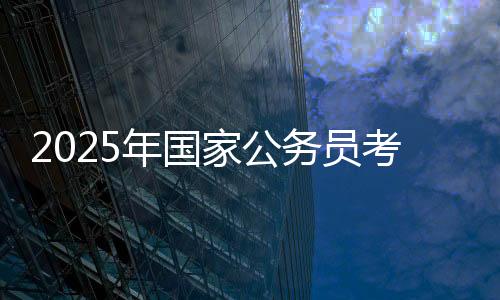 2025年國家公務員考試筆試分數(shù)線公布