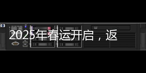 2025年春運(yùn)開啟，返鄉(xiāng)潮下的新挑戰(zhàn)與應(yīng)對之策