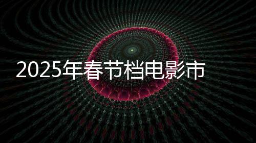 2025年春節(jié)檔電影市場(chǎng)火爆，票房突破70億大關(guān)