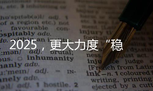 2025，更大力度“穩(wěn)外資”！