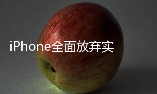 iPhone全面放棄實(shí)體Home鍵，觸控時(shí)代的開(kāi)啟